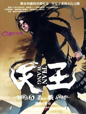 天王5：杀戮 - ebook